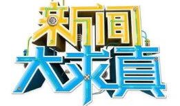 湖南卫视新闻大爆料今天,揭秘娱乐圈惊人内幕！
