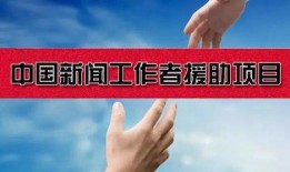 如何找新闻工作者爆料