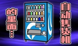 爆料自动售货机视频网站