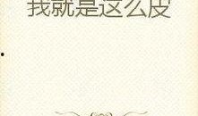 吃瓜表白小说免费阅读全文,吃瓜少女的甜蜜告白之旅