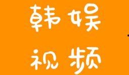 韩娱爆料搞笑段子视频大全,搞笑段子视频大盘点