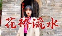 爆料花桥流水视频,揭秘古桥之美，探寻历史记忆