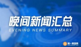 黄金爆料新闻报道视频,独家视频揭秘事件内幕
