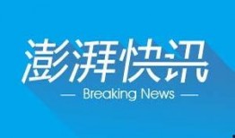 澎湃新闻爆料12315,聚焦消费者权益保护热点