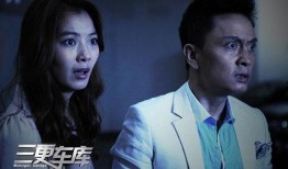 三更车库在线观看,深夜惊悚悬疑，揭秘都市暗流涌动