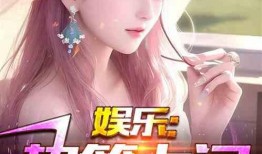 吃瓜娱乐揭秘小说,揭秘吃瓜娱乐小说背后的秘密世界