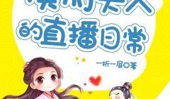 侯府女的吃瓜日常小说免费阅读,吃瓜日常，笑料百出