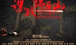 谍战锦屏山在线观看