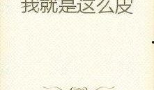 吃瓜仙女小说免费阅读,穿越古代的甜蜜冒险