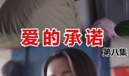 爱的承诺在线观看