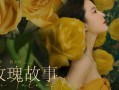 玫瑰故事爆料大全视频,揭秘视频中的浪漫传奇
