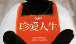 珍爱人生在线观看,在线观看，感悟生命真谛