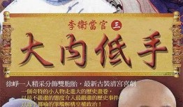 大内低手全集在线观看,宫廷秘事，笑料百出，揭秘古代宫廷生活