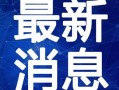 明明觉醒最新爆料视频,明明觉醒最新爆料视频深度解析